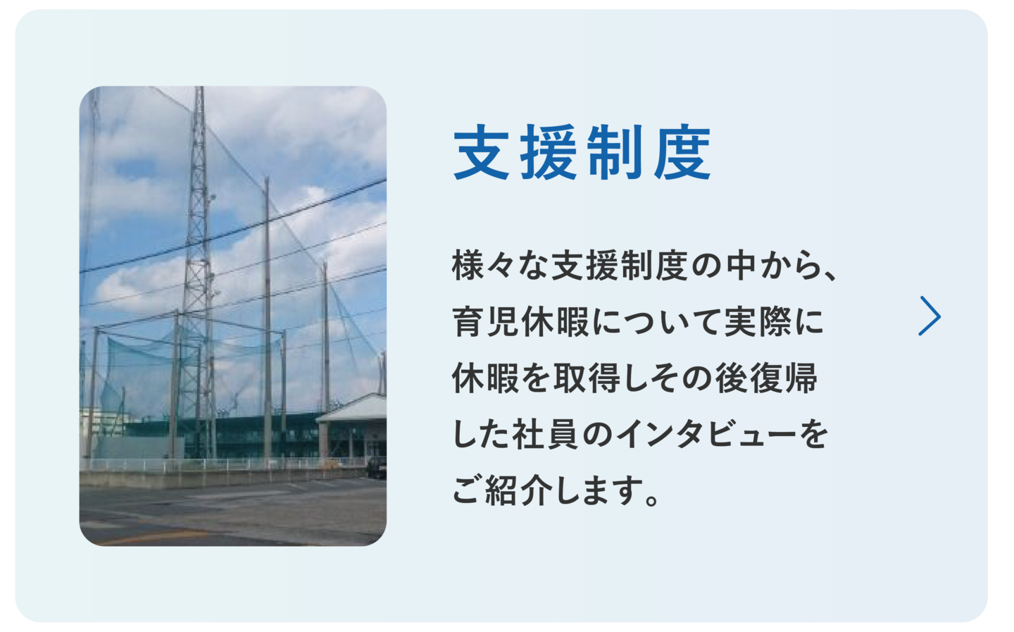 日本重化学工業株式会社　支援制度