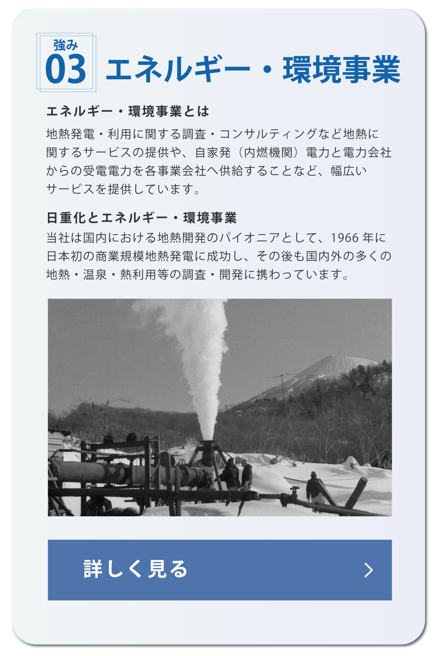 日本重化学工業　エネルギー　環境事業