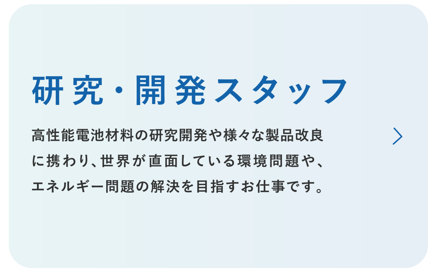日本重化学工業株式会社　研究・開発スタッフ