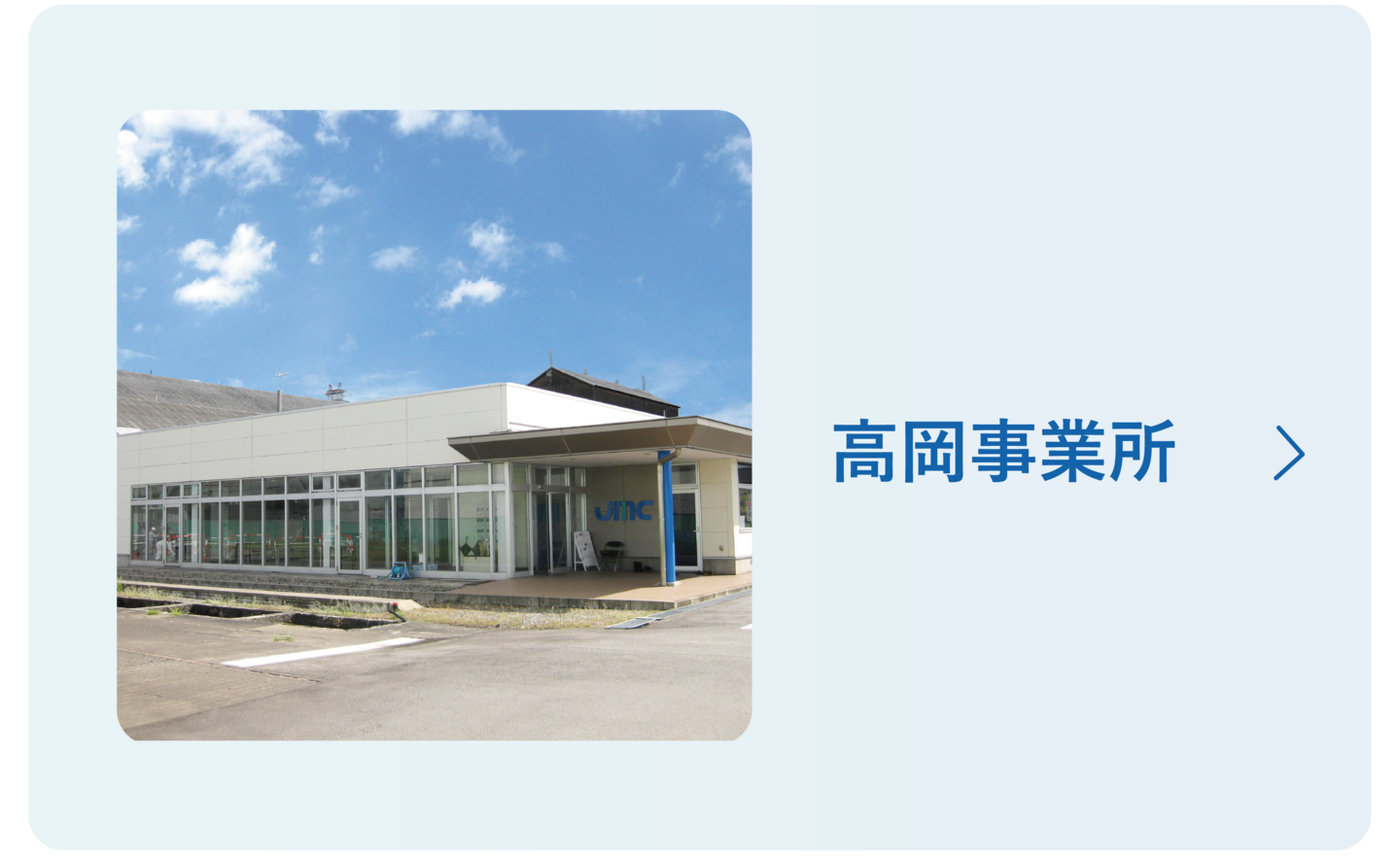 日本重化学工業 高岡事業所