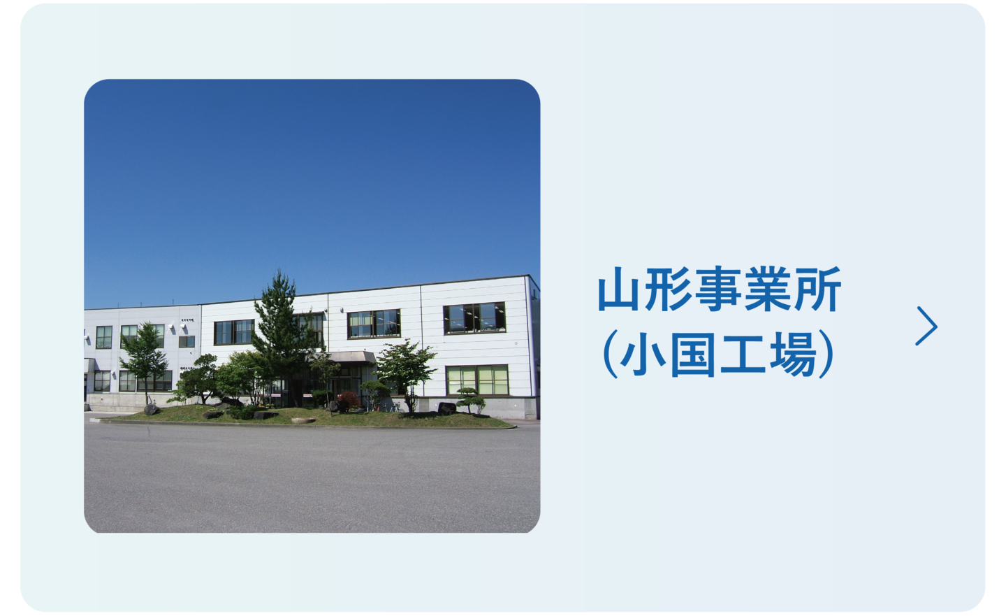 日本重化学工業 山形小国工場