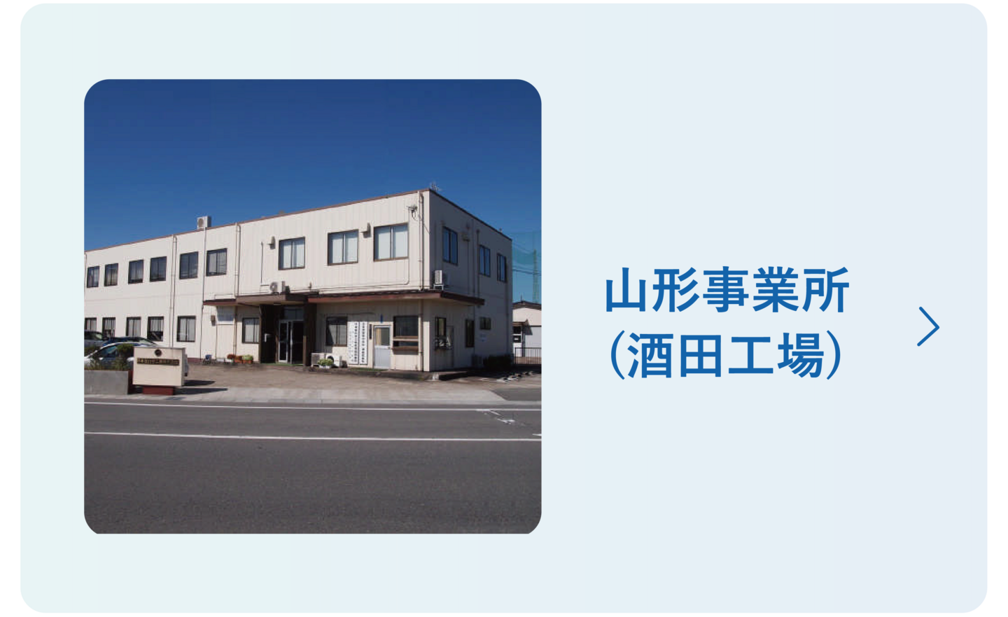 日本重化学工業 山形酒田工場