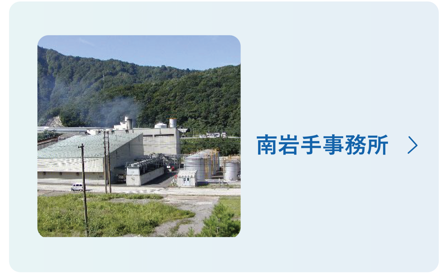 日本重化学工業 南岩手事務所