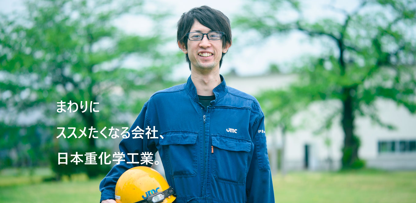 社長メッセージ|日本重化学工業株式会社 採用サイト